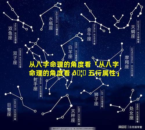 从八字命理的角度看「从八字命理的角度看 🦊 五行属性」